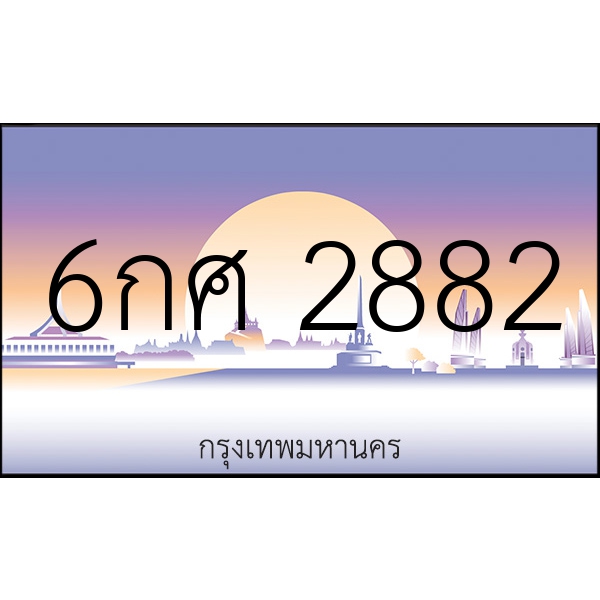 6กศ 2882